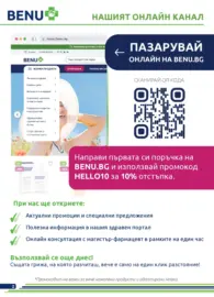 Месечни оферти от BENU с валидност до 31.08.2026