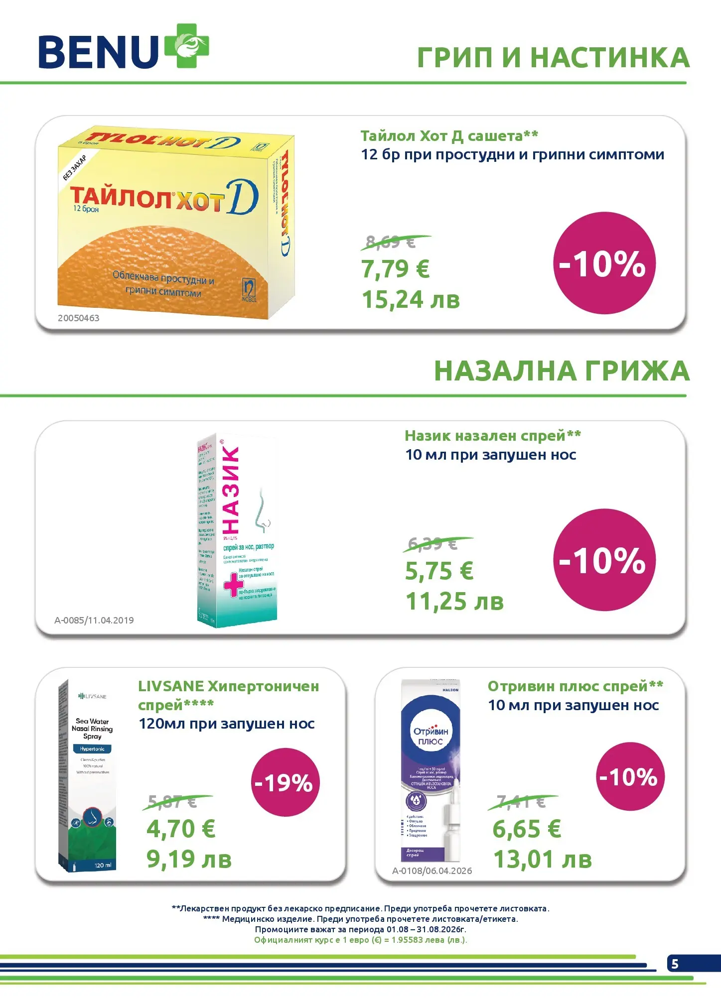 Оферти - Месечни оферти от BENU с валидност до 31.08.2026 валидна от: 01.08.2026 - 31.08.2026 - онлайн брошура | Страница: 5 | Продукти: Захар
