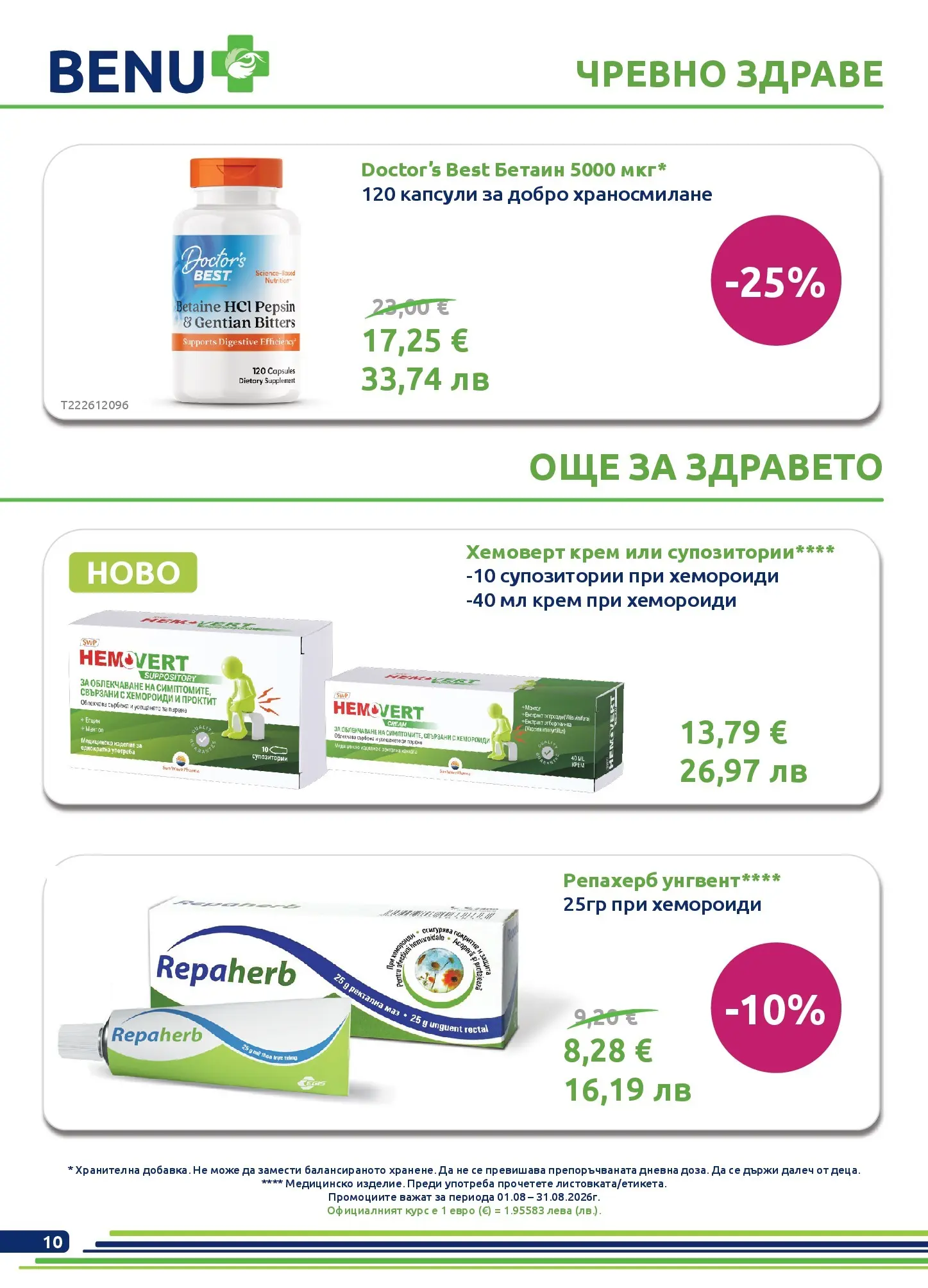 Оферти - Месечни оферти от BENU с валидност до 31.08.2026 валидна от: 01.08.2026 - 31.08.2026 - онлайн брошура | Страница: 10 | Продукти: Крем