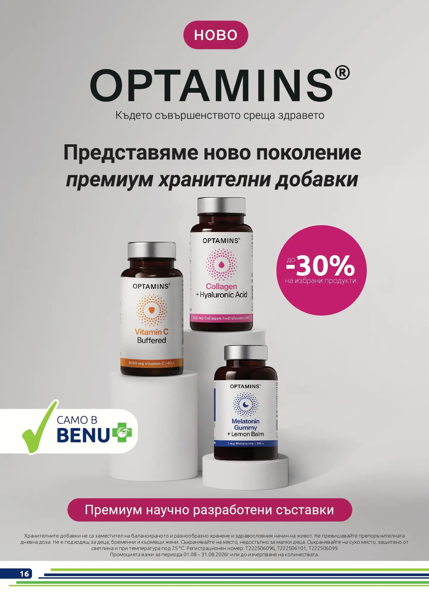 Оферти - Месечни оферти от BENU с валидност до 31.08.2026 валидна от: 01.08.2026 - 31.08.2026 - онлайн брошура | Страница: 16