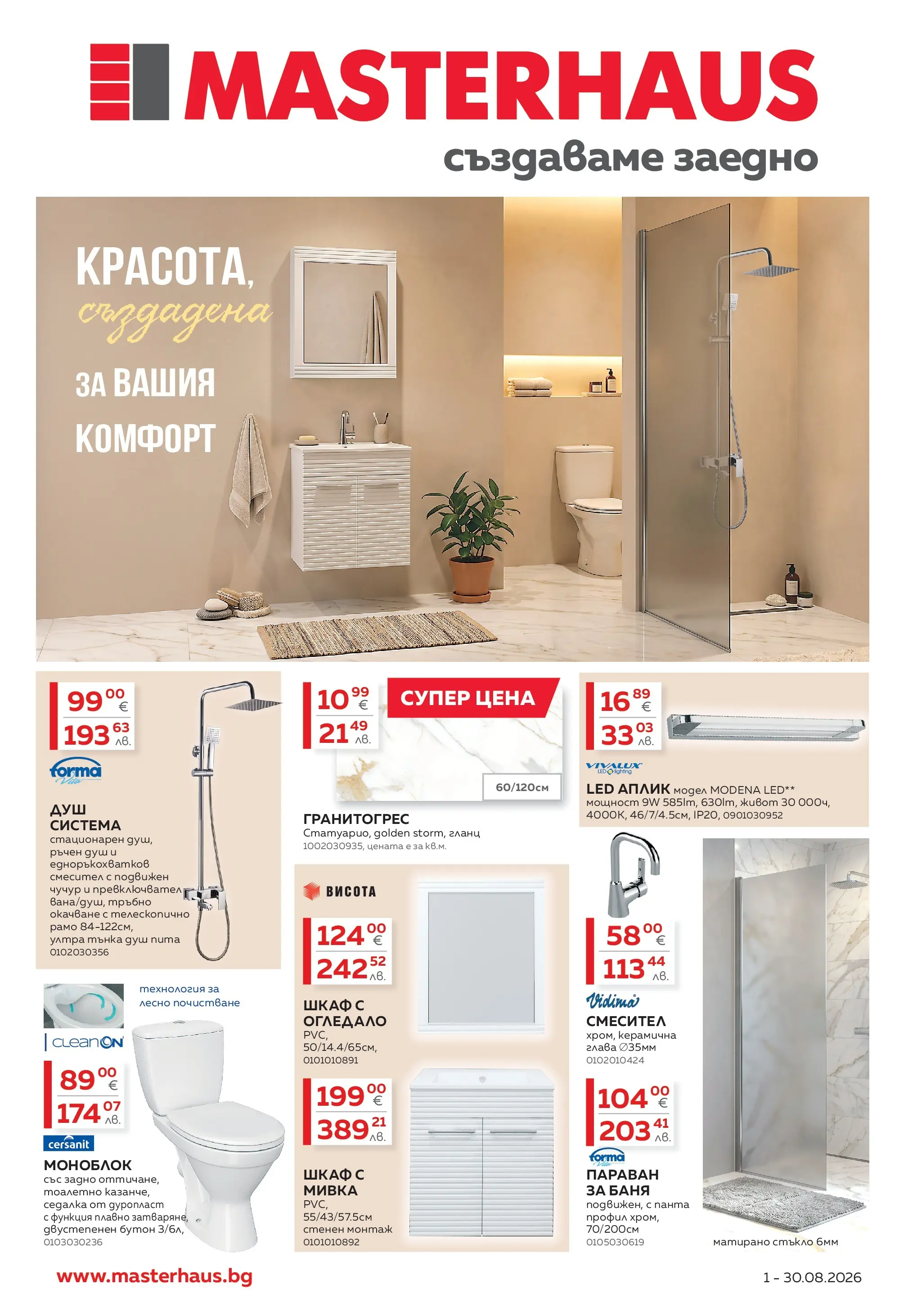 MASTERHAUS - Красота създадена за Вашия комфорт с Masterhaus с валидност до 30.08.2026 валидна от: 01.08.2026 - 30.08.2026 - онлайн брошура | Страница: 1 | Продукти: Моноблок, Шкаф, Душ, Мивка