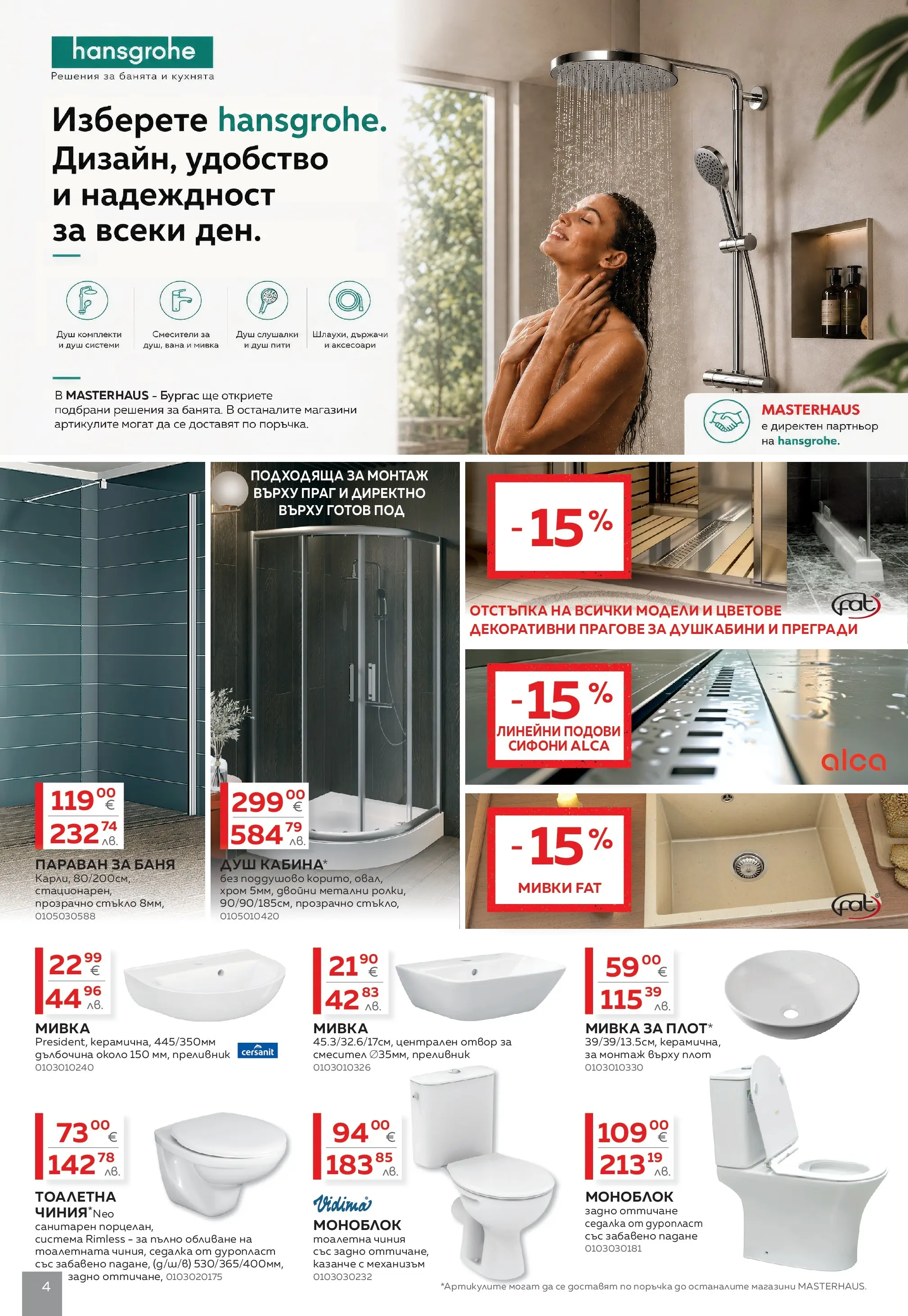MASTERHAUS - Красота създадена за Вашия комфорт с Masterhaus с валидност до 30.08.2026 валидна от: 01.08.2026 - 30.08.2026 - онлайн брошура | Страница: 4 | Продукти: Чиния, Плот, Душ, Смесител