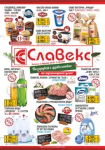 Славекс Предложения от Славекс с валидност до 11.08.2026 - до 11-08-26