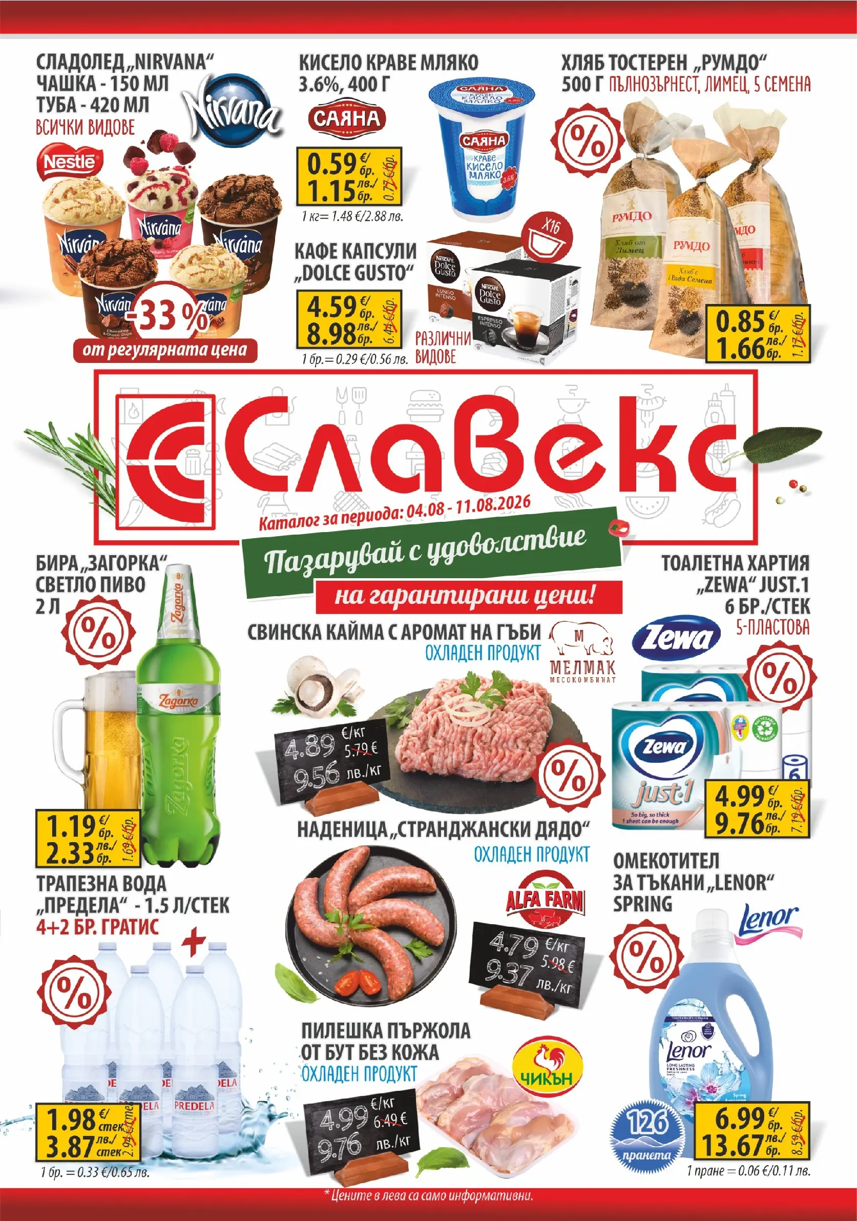 Оферти - Предложения от Славекс с валидност до 11.08.2026 валидна от: 04.08.2026 - 11.08.2026 - онлайн брошура | Страница: 1 | Продукти: Омекотител, Dolce gusto kapszula, Кафе капсули, Тоалетна