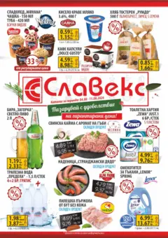 Преглед на Оферти - Предложения от Славекс с валидност до 11.08.2026 - Офертите са валидни от 04.08.2026 | Страница: 5 | Продукти: Ядки, Мляко, Сирене, Бишкоти