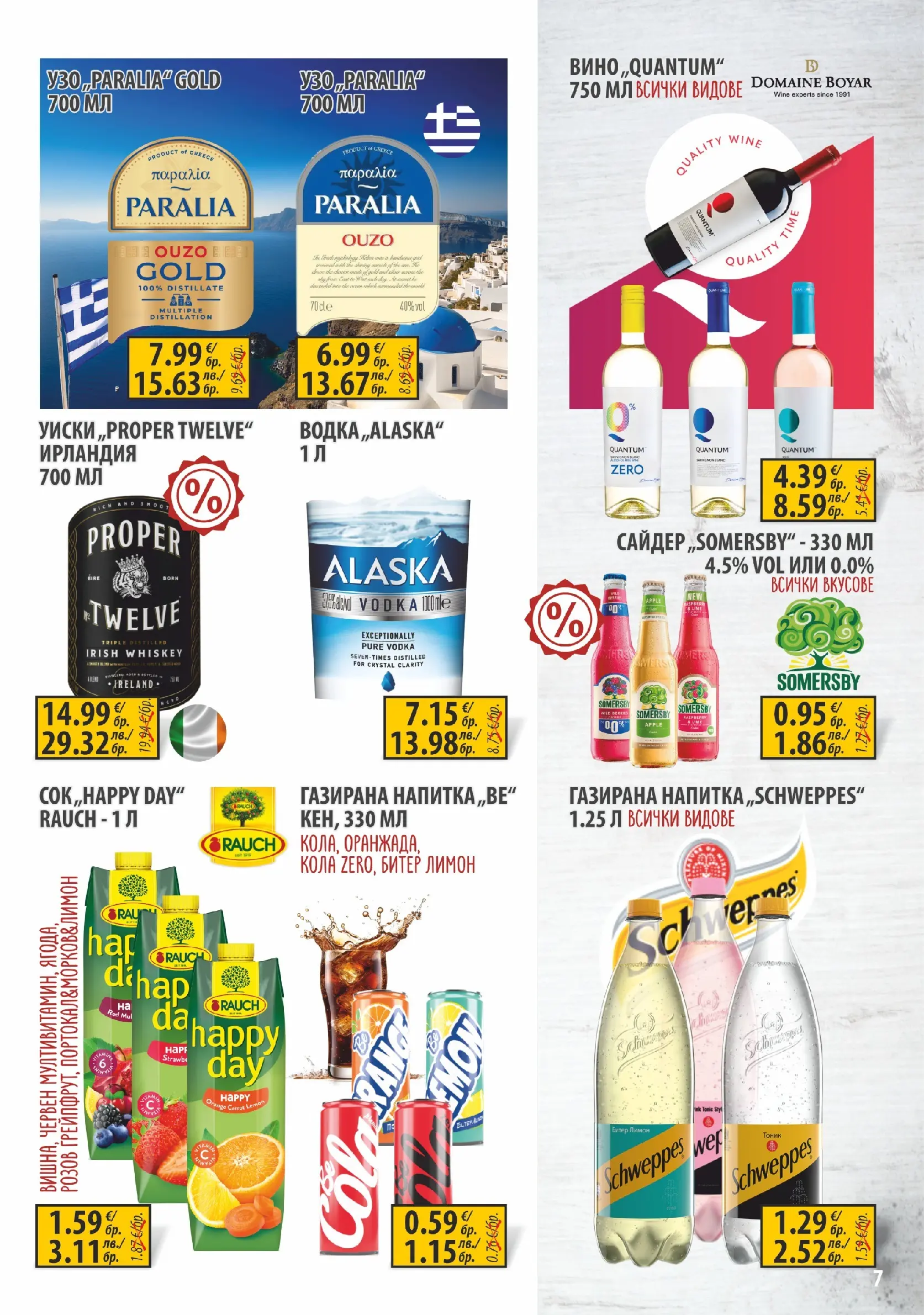 Оферти - Предложения от Славекс с валидност до 11.08.2026 валидна от: 04.08.2026 - 11.08.2026 - онлайн брошура | Страница: 7 | Продукти: Лимон, Узо, Сайдер, Напитка