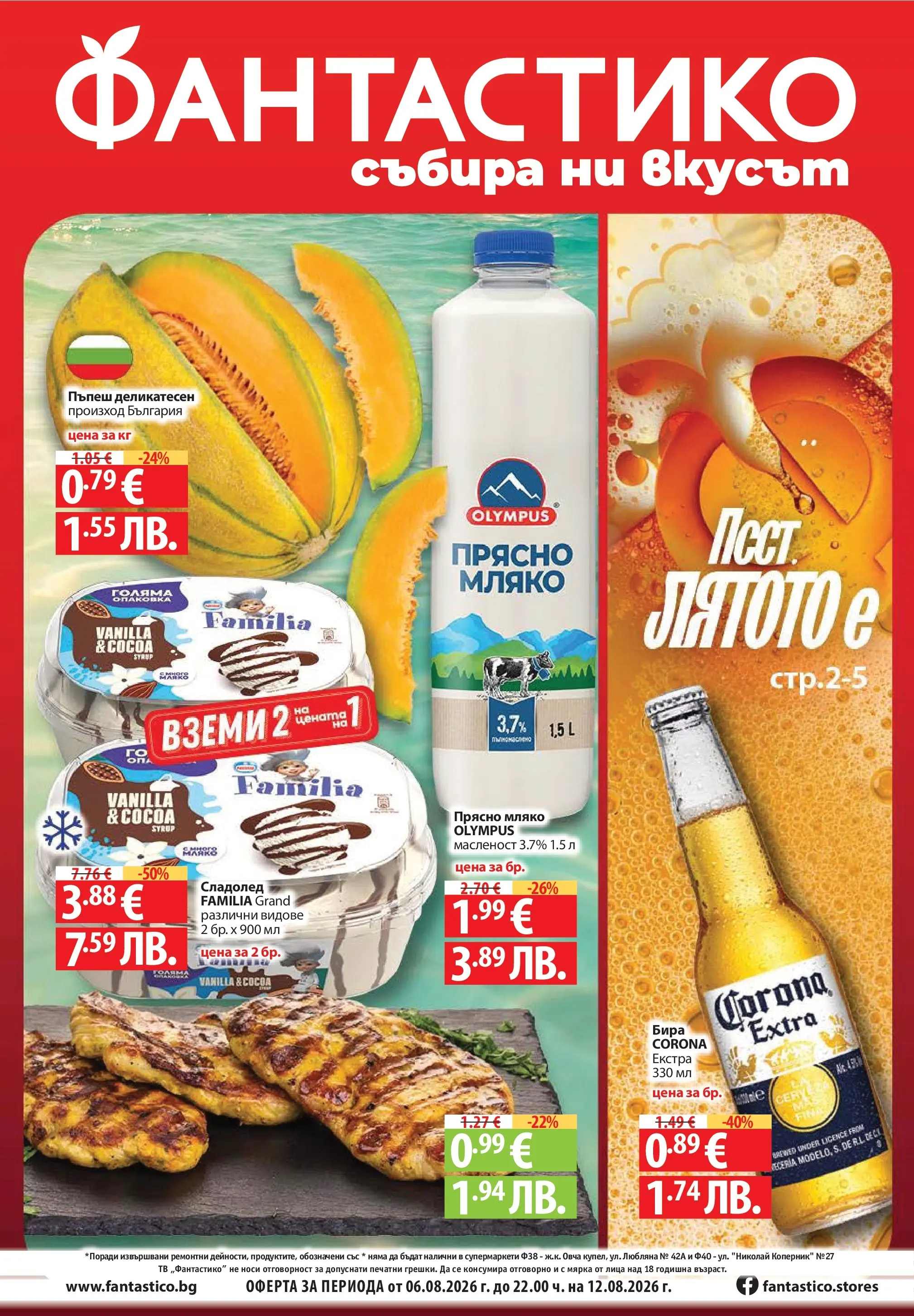 Нова Фантастико брошура Пловдив от 06.08.2026 | Страница: 1 | Продукти: Сладолед, Мляко, Бира, Тв