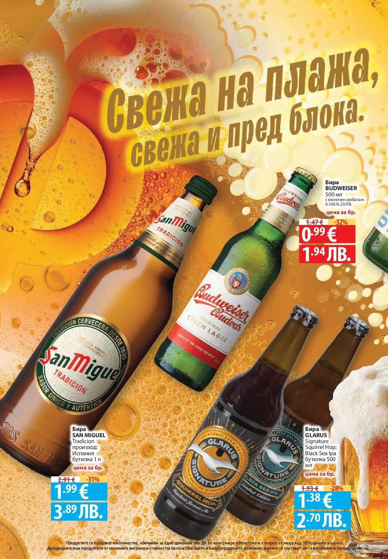 Нова Фантастико брошура Пловдив от 06.08.2026 | Страница: 2 | Продукти: Бира