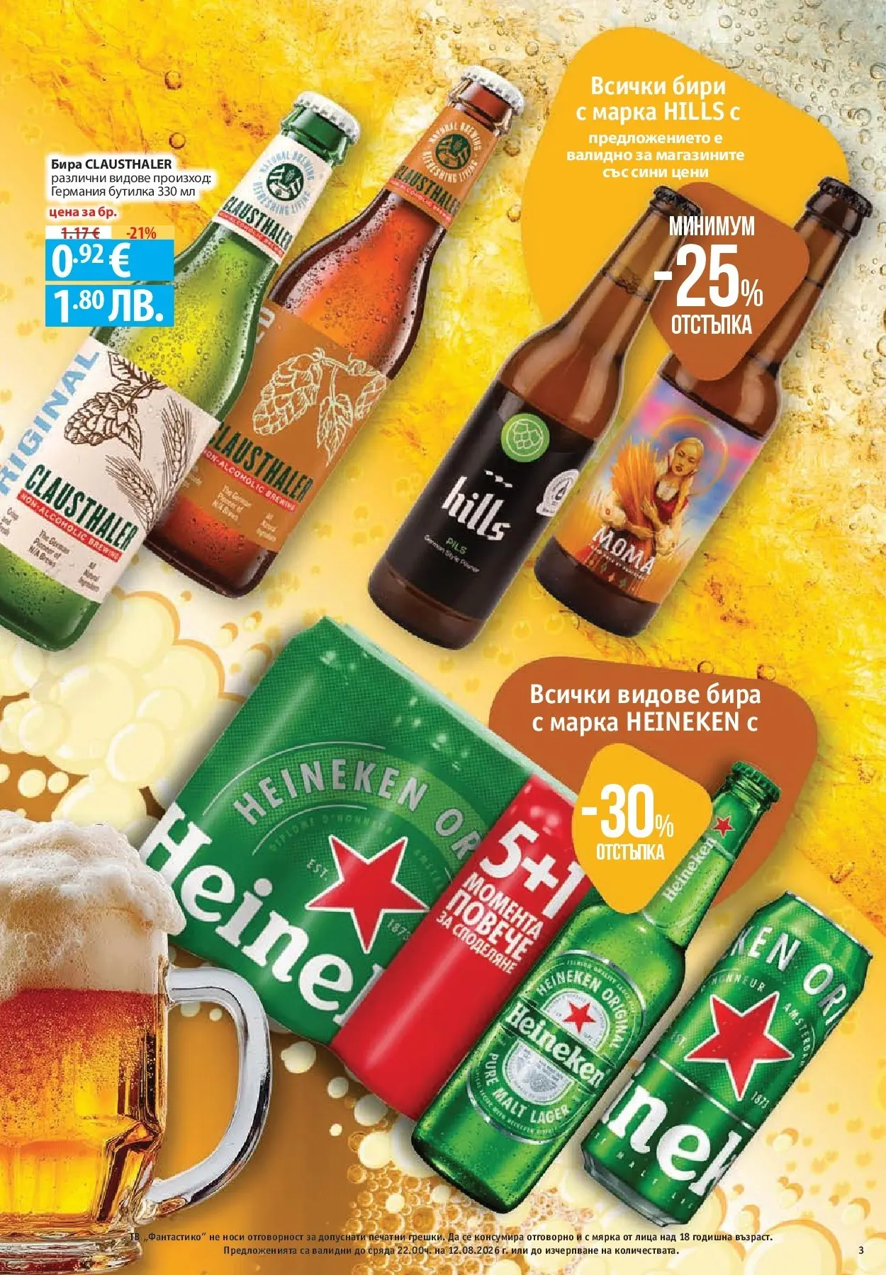 Нова Фантастико брошура Пловдив от 06.08.2026 | Страница: 3 | Продукти: Бира
