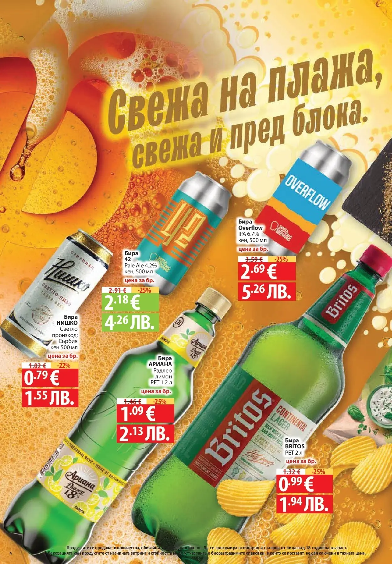 Нова Фантастико брошура Пловдив от 06.08.2026 | Страница: 4 | Продукти: Libacomb, Лимон, Бира, Кен