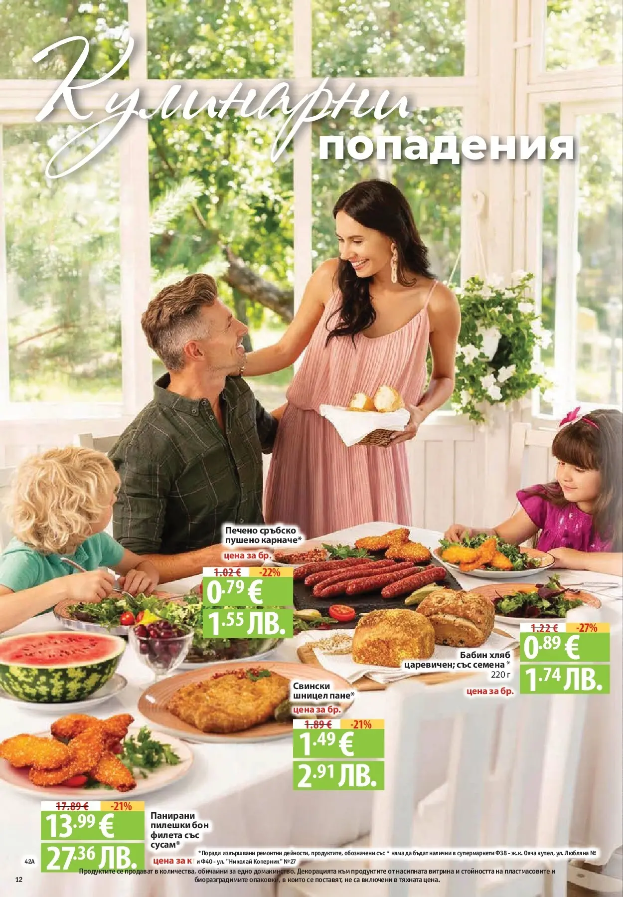 Нова Фантастико брошура Пловдив от 06.08.2026 | Страница: 12 | Продукти: Хляб, Шницел, Семена