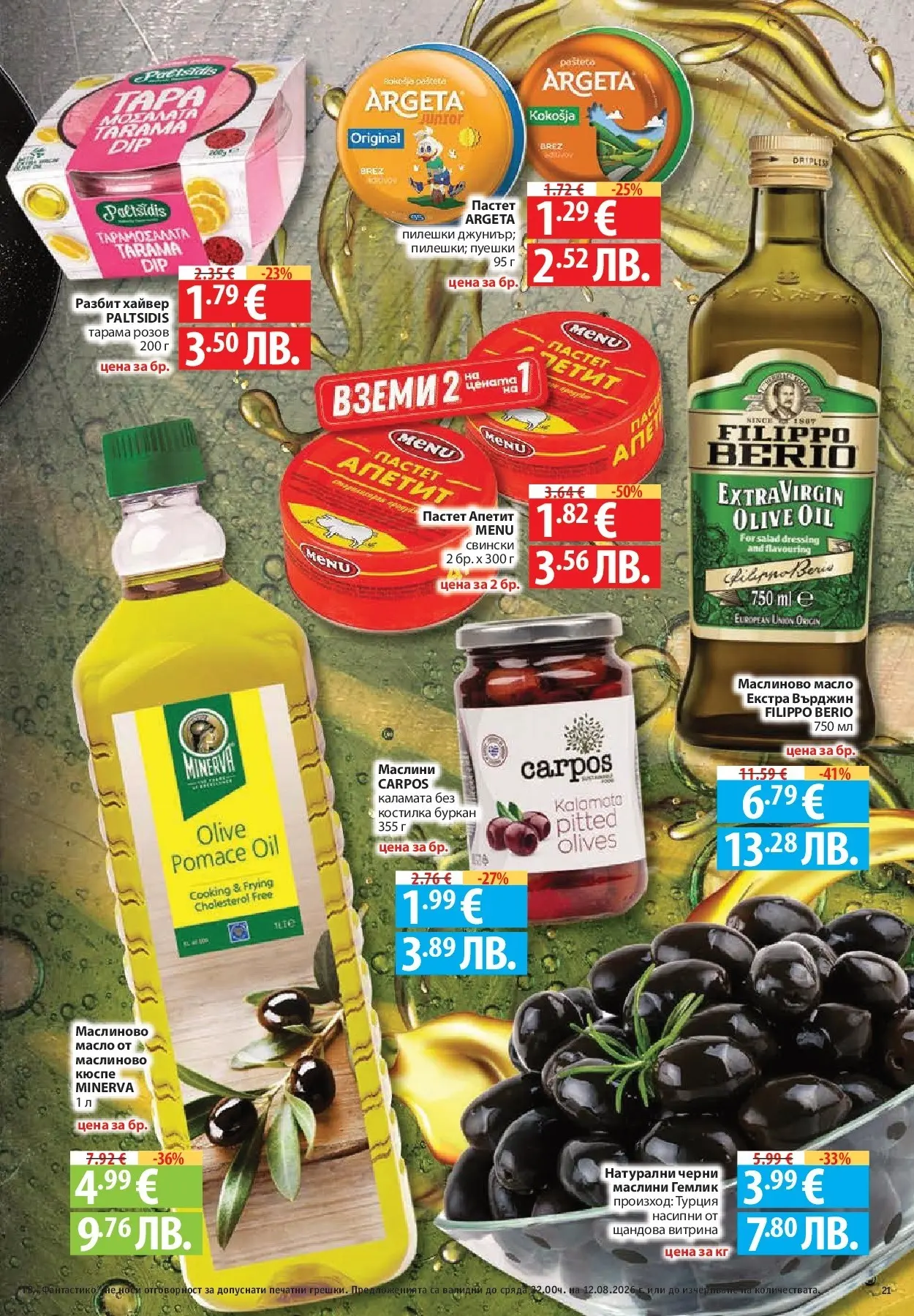 Нова Фантастико брошура Пловдив от 06.08.2026 | Страница: 21 | Продукти: Пастет, Хайвер, Буркан, Маслини