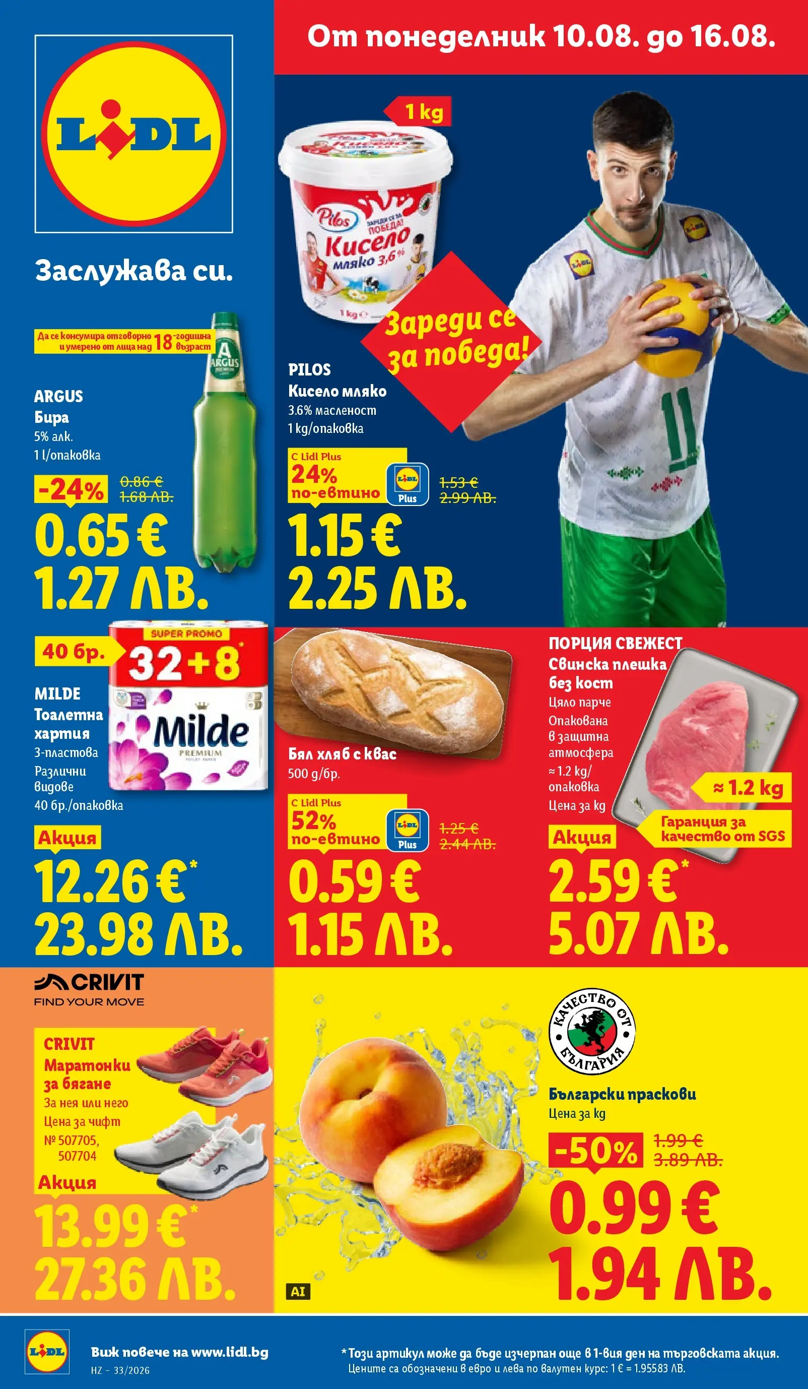 Лидл - Вкусни моменти край грила с ЛИДЛ предложения с валидност до 16.08.2026 от 10.08.2026 | Страница: 1 Лидл - Вкусни моменти край грила с ЛИДЛ предложения с валидност до 16.08.2026 от 10.08.2026 | Страница: 1