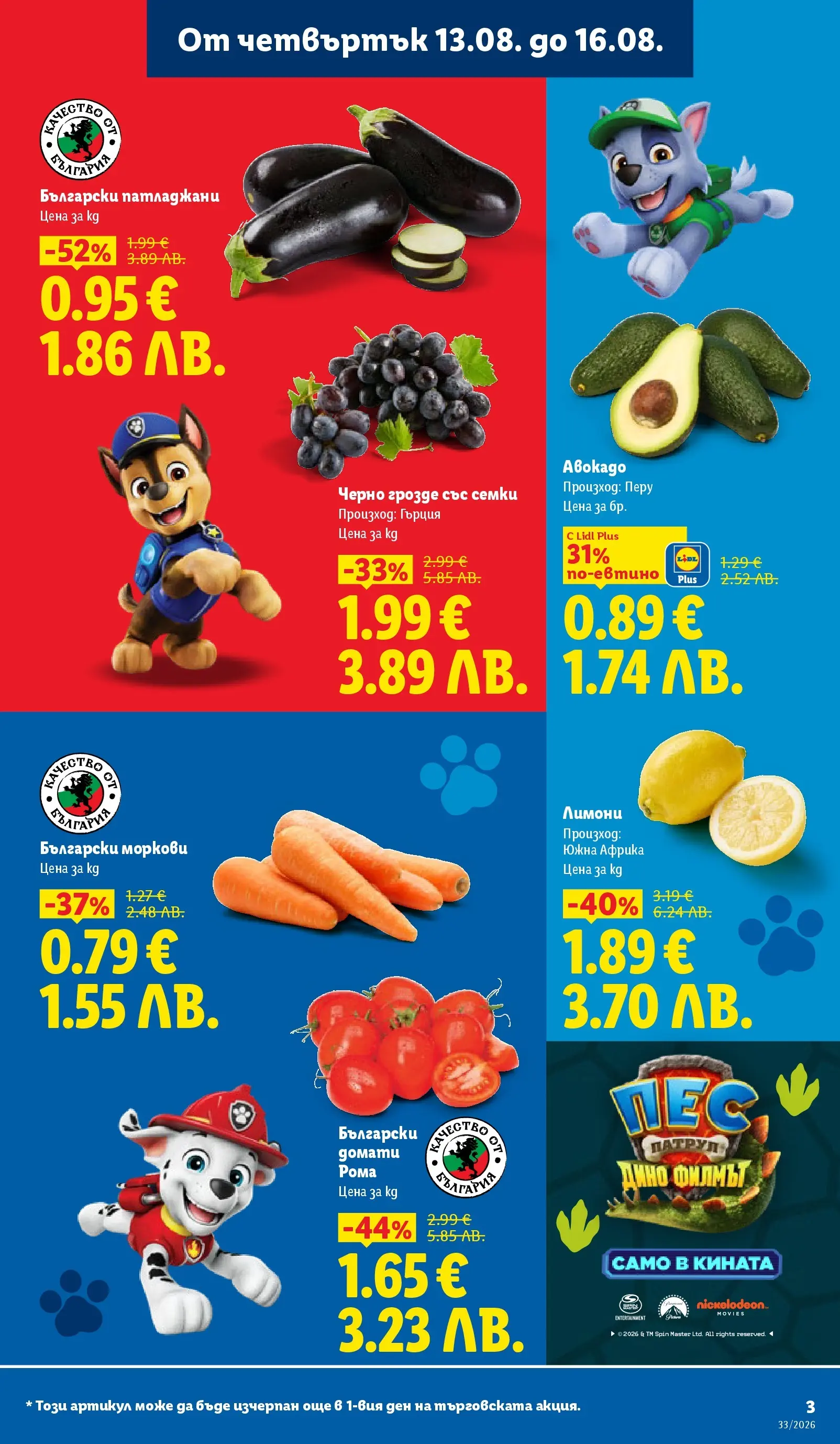 Лидл - Вкусни моменти край грила с ЛИДЛ предложения с валидност до 16.08.2026 от 10.08.2026 | Страница: 3 Лидл - Вкусни моменти край грила с ЛИДЛ предложения с валидност до 16.08.2026 от 10.08.2026 | Страница: 3