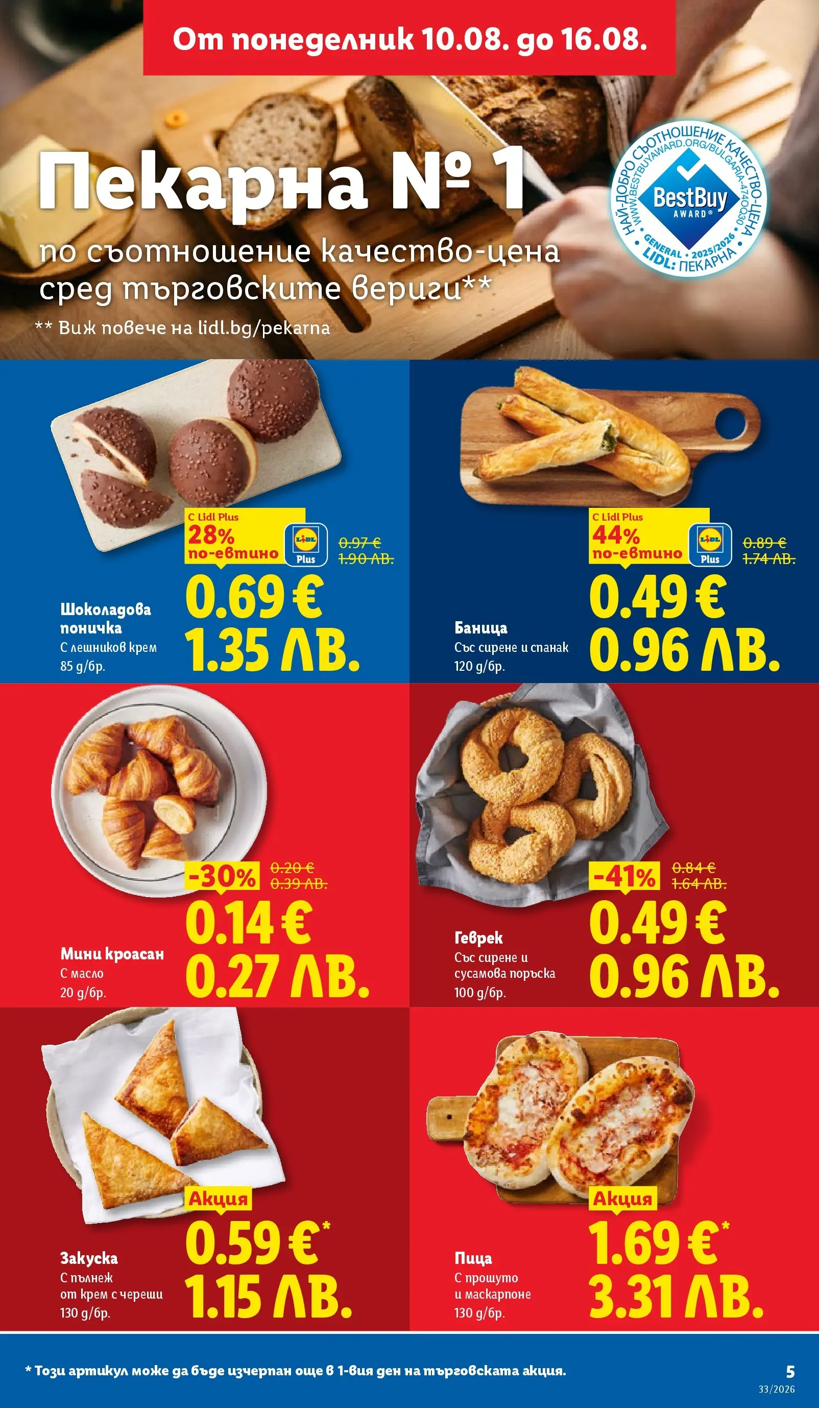 Лидл - Вкусни моменти край грила с ЛИДЛ предложения с валидност до 16.08.2026 от 10.08.2026 | Страница: 5 Лидл - Вкусни моменти край грила с ЛИДЛ предложения с валидност до 16.08.2026 от 10.08.2026 | Страница: 5