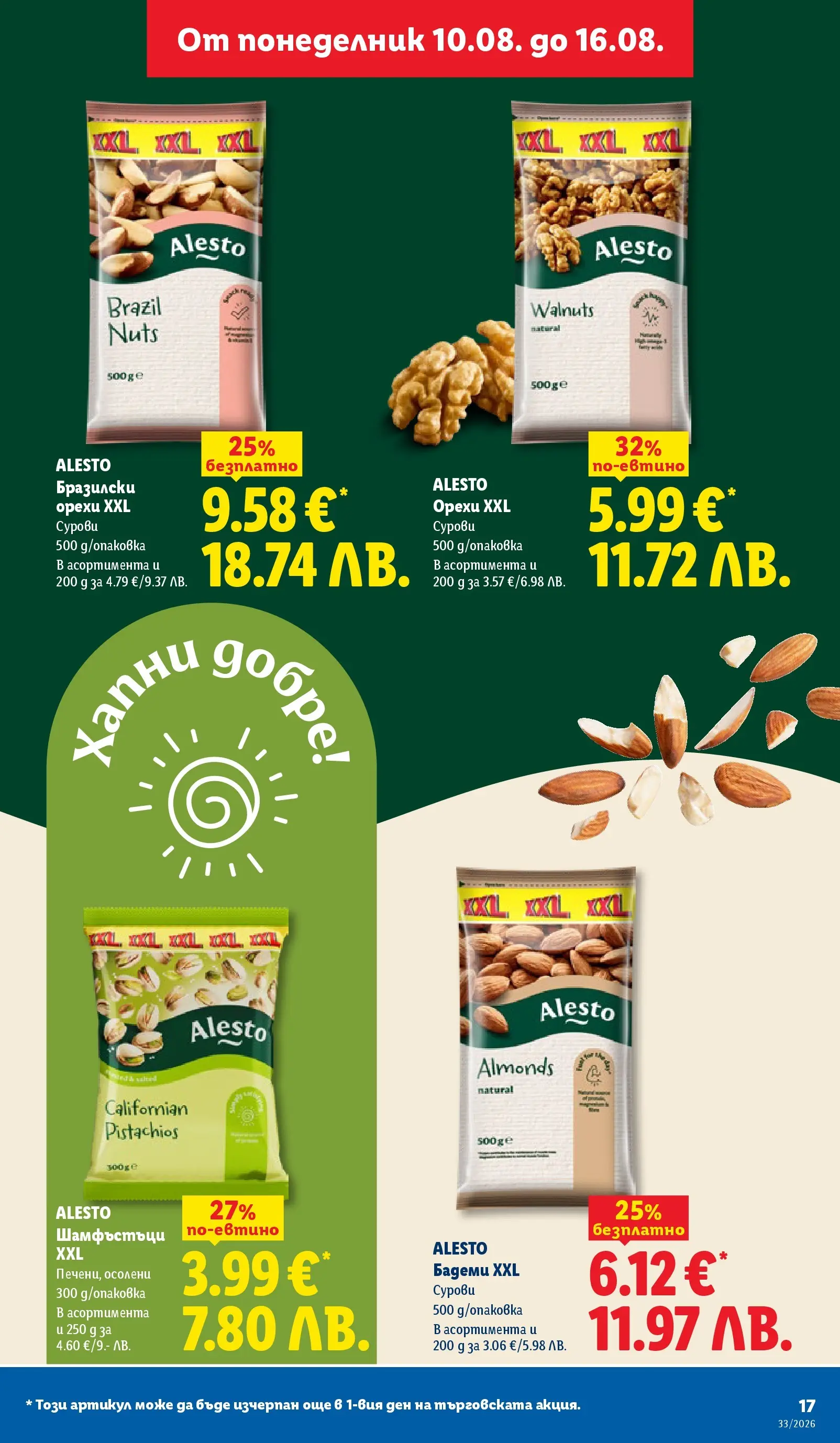 Лидл - Вкусни моменти край грила с ЛИДЛ предложения с валидност до 16.08.2026 от 10.08.2026 | Страница: 17 Лидл - Вкусни моменти край грила с ЛИДЛ предложения с валидност до 16.08.2026 от 10.08.2026 | Страница: 17