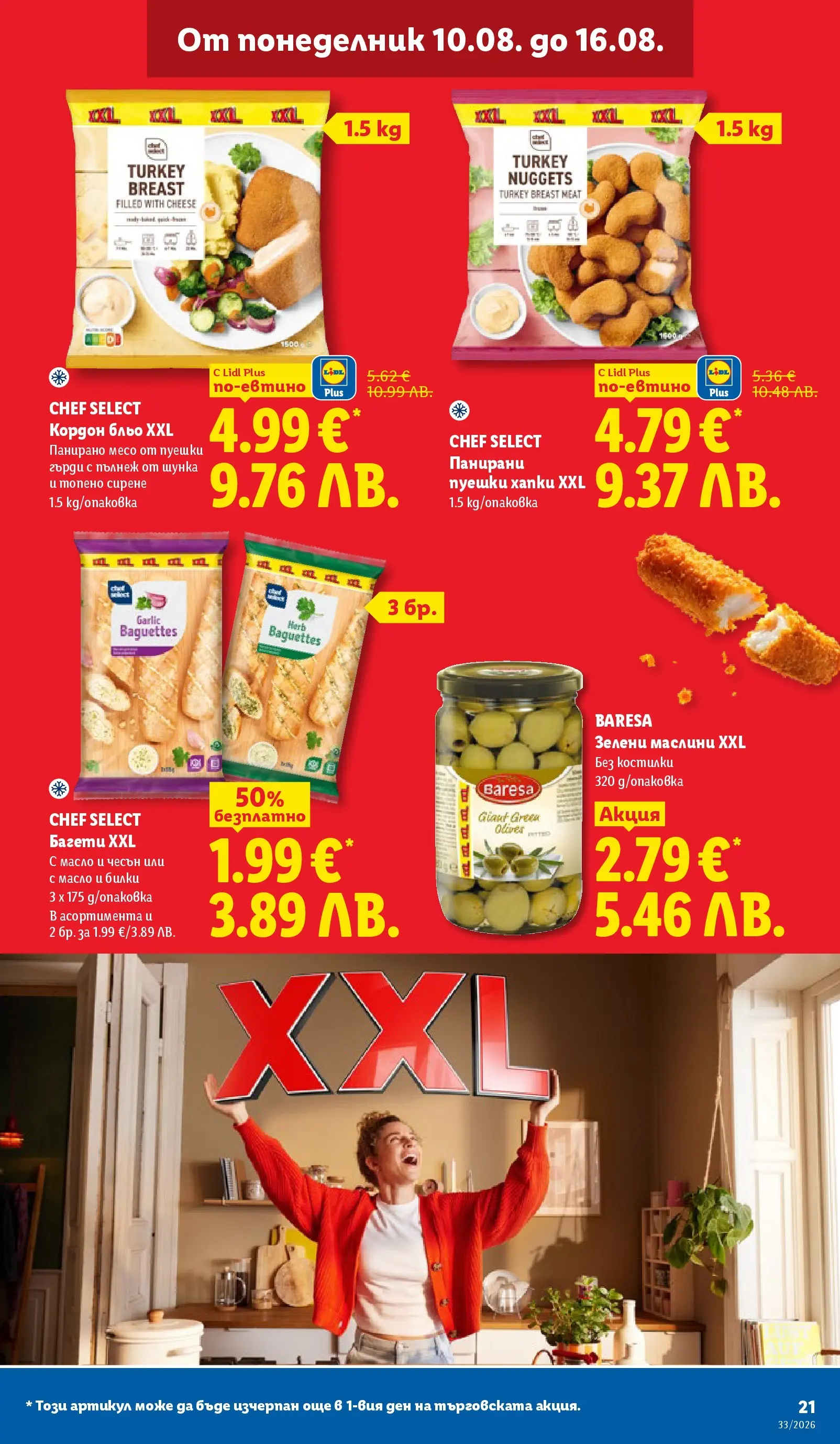 Лидл - Вкусни моменти край грила с ЛИДЛ предложения с валидност до 16.08.2026 от 10.08.2026 | Страница: 21 Лидл - Вкусни моменти край грила с ЛИДЛ предложения с валидност до 16.08.2026 от 10.08.2026 | Страница: 21