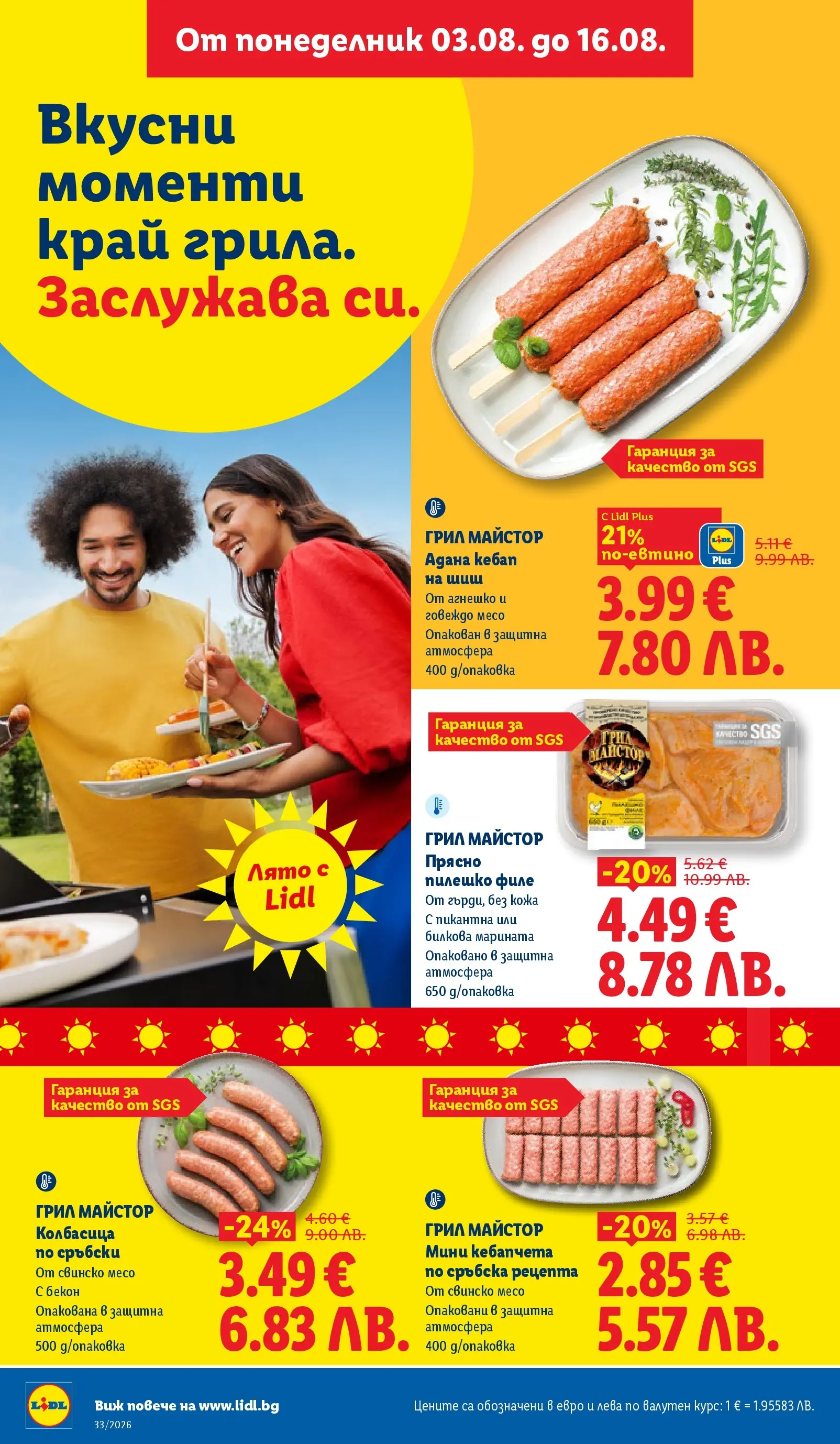 Лидл - Вкусни моменти край грила с ЛИДЛ предложения с валидност до 16.08.2026 от 10.08.2026 | Страница: 28 Лидл - Вкусни моменти край грила с ЛИДЛ предложения с валидност до 16.08.2026 от 10.08.2026 | Страница: 28