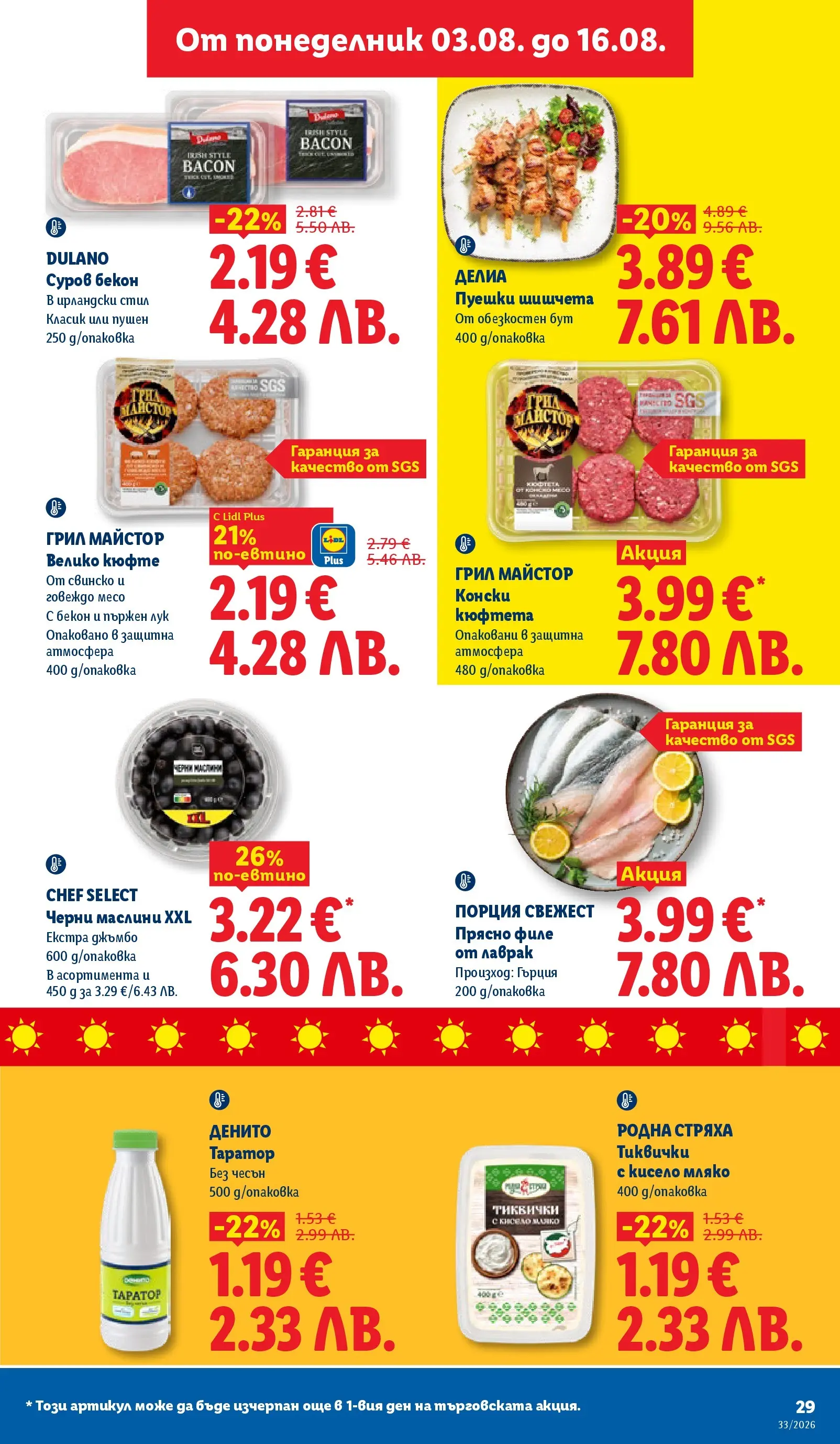 Лидл - Вкусни моменти край грила с ЛИДЛ предложения с валидност до 16.08.2026 от 10.08.2026 | Страница: 29 Лидл - Вкусни моменти край грила с ЛИДЛ предложения с валидност до 16.08.2026 от 10.08.2026 | Страница: 29