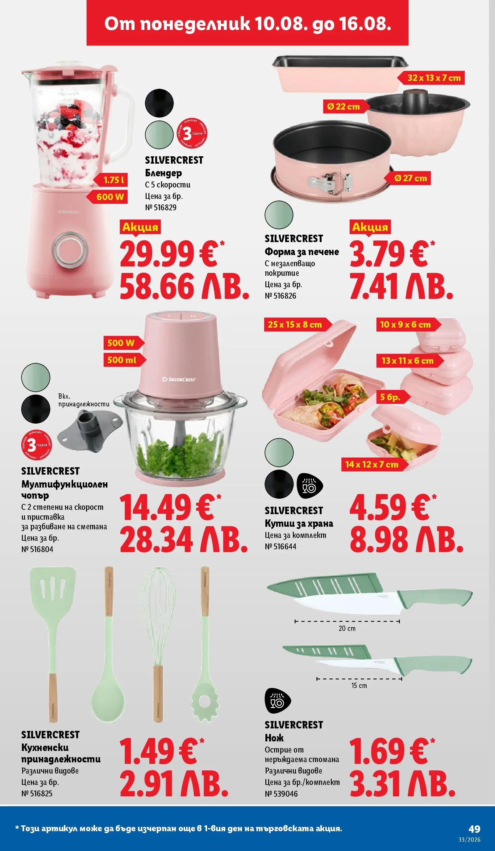 Лидл - Вкусни моменти край грила с ЛИДЛ предложения с валидност до 16.08.2026 от 10.08.2026 | Страница: 49 Лидл - Вкусни моменти край грила с ЛИДЛ предложения с валидност до 16.08.2026 от 10.08.2026 | Страница: 49