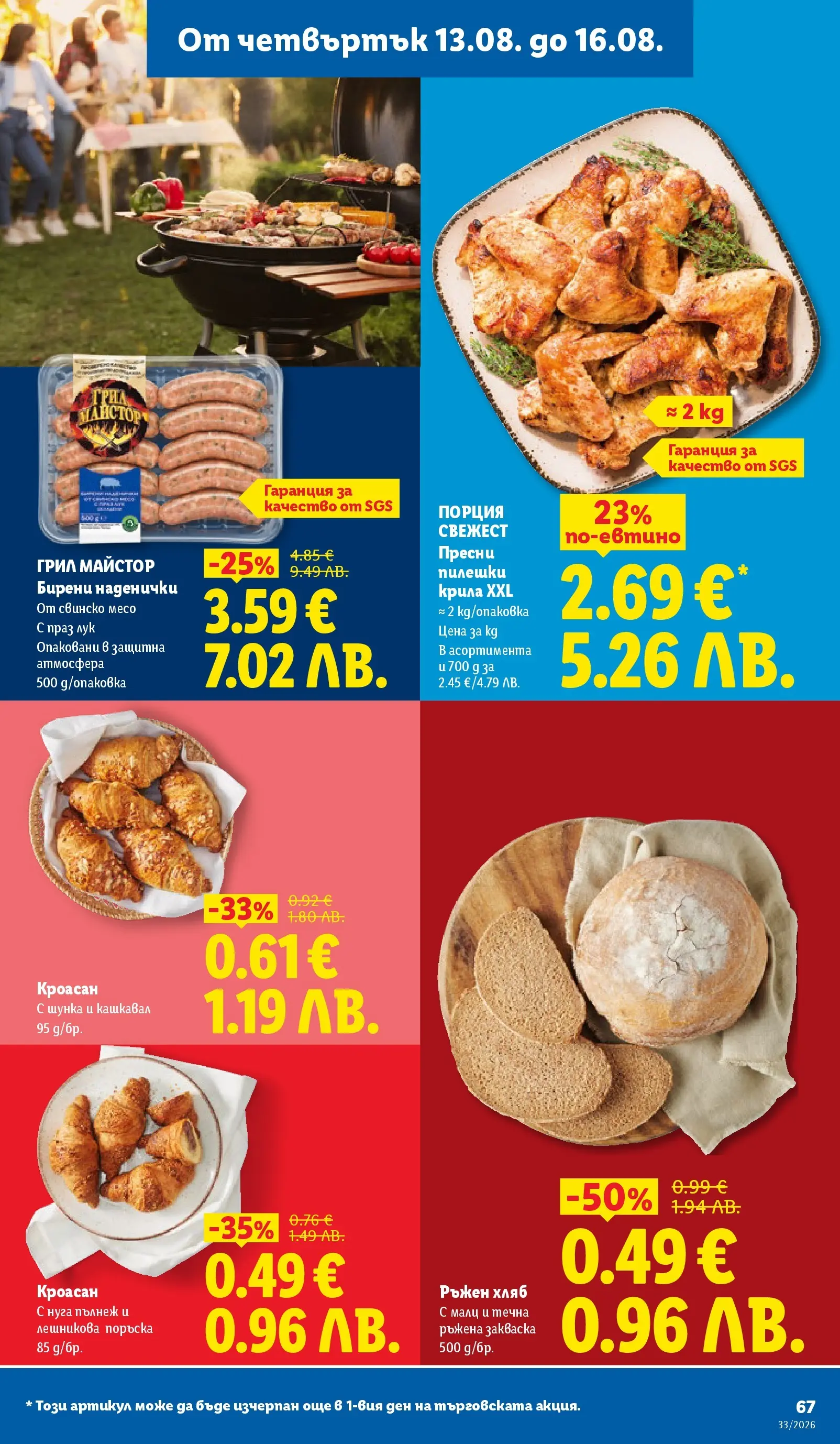 Лидл - Вкусни моменти край грила с ЛИДЛ предложения с валидност до 16.08.2026 от 10.08.2026 | Страница: 67 Лидл - Вкусни моменти край грила с ЛИДЛ предложения с валидност до 16.08.2026 от 10.08.2026 | Страница: 67