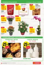 T MARKET Супер оферти в T MARKET с валидност до 17.08.2026 - до 17-08-26