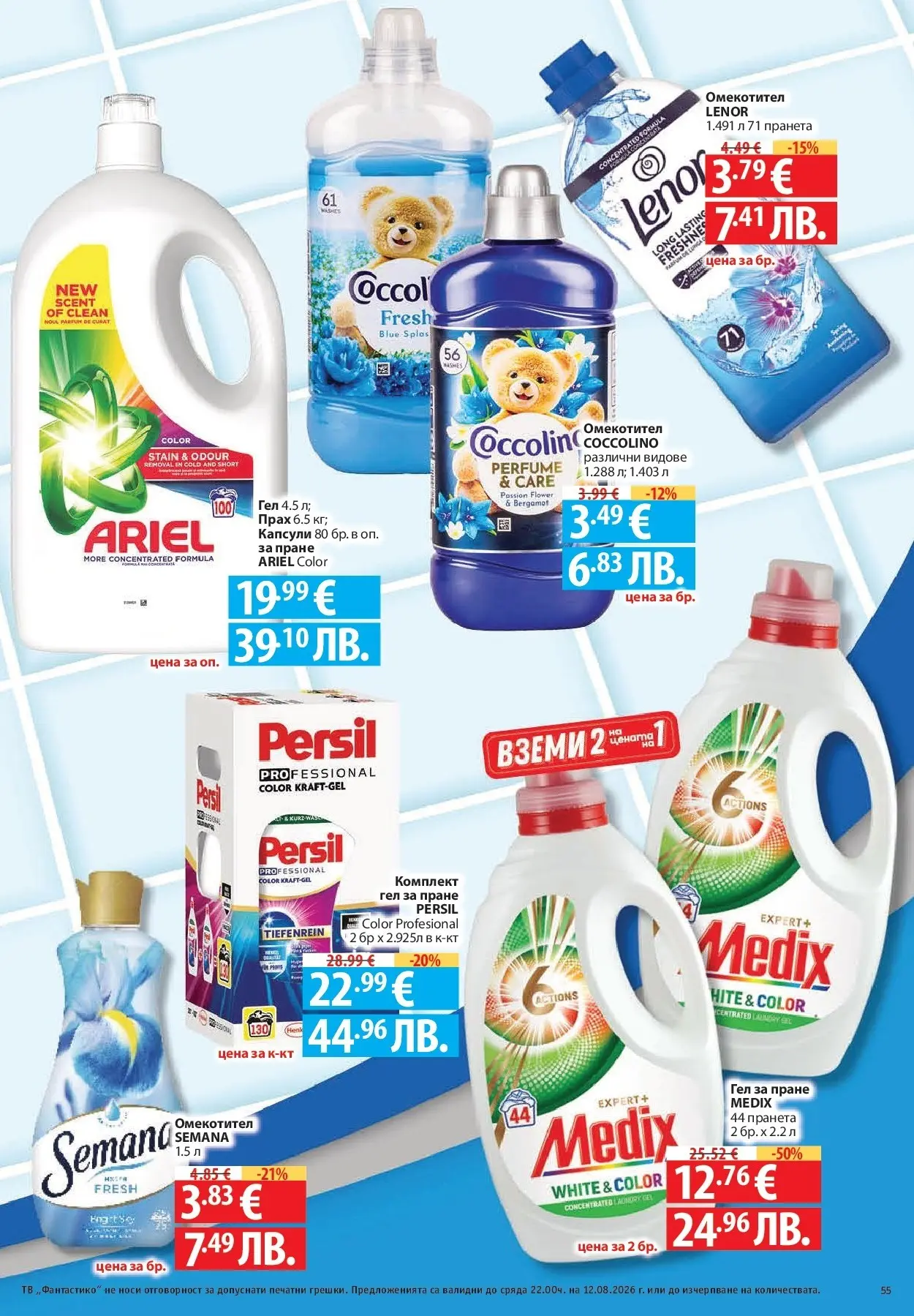 Нова Фантастико брошура Пловдив от 06.08.2026 | Страница: 55 | Продукти: Омекотител, Тв, Прах
