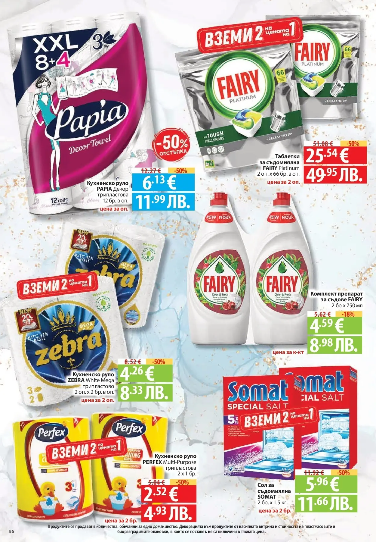 Нова Фантастико брошура Пловдив от 06.08.2026 | Страница: 56 | Продукти: Сол, Препарат за съдове, Съдомиялна, Руло