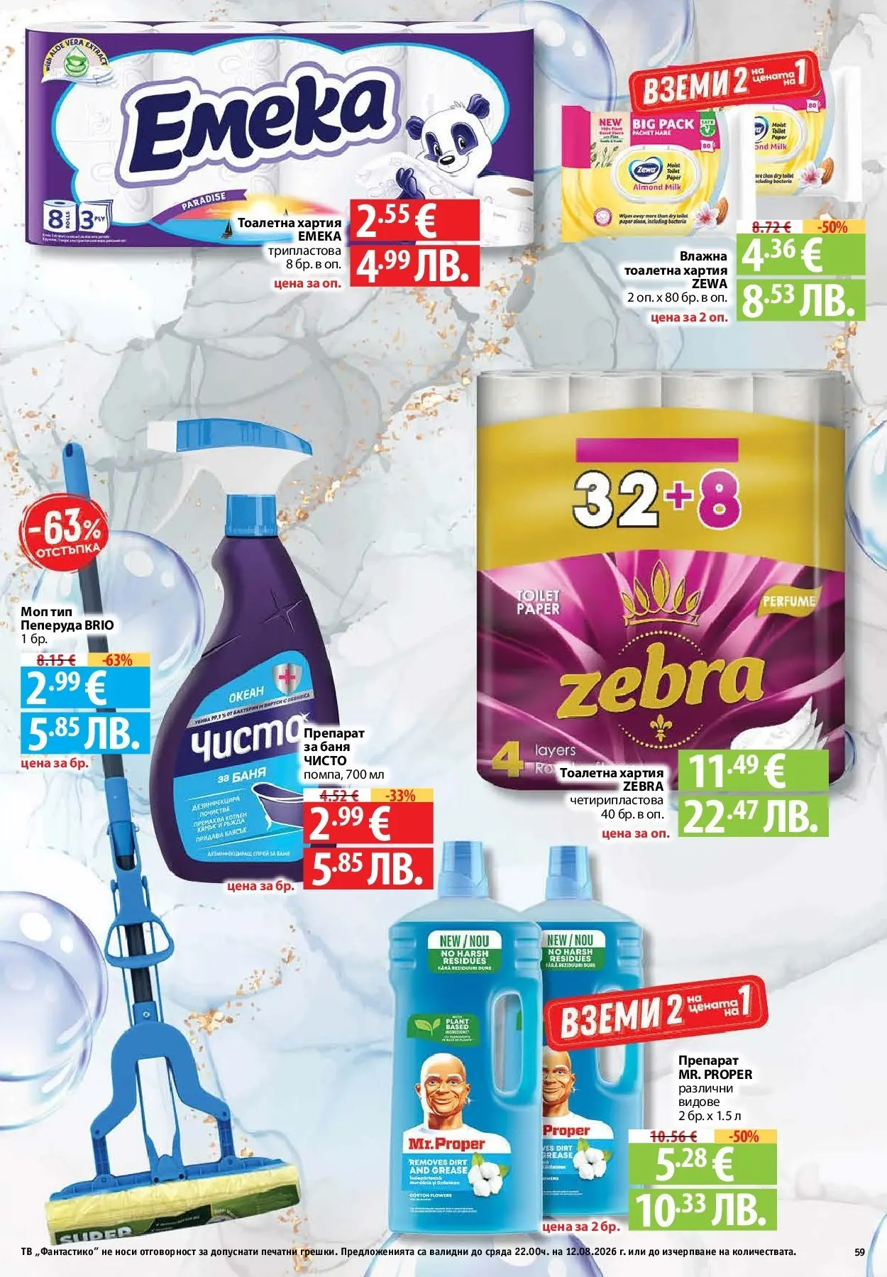 Нова Фантастико брошура Пловдив от 06.08.2026 | Страница: 59 | Продукти: Тоалетна хартия, Тв, Тоалетна, Баня