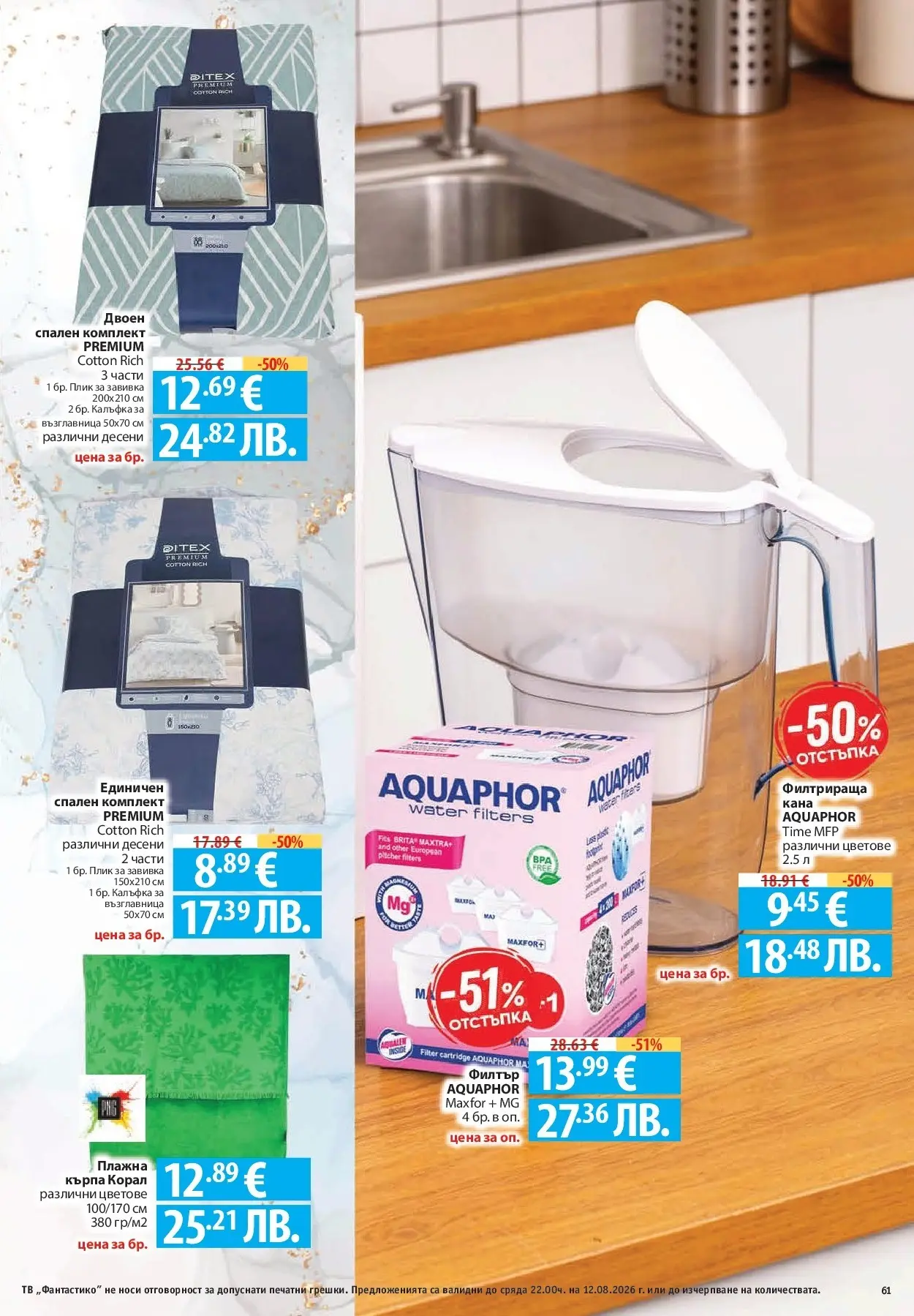 Нова Фантастико брошура Пловдив от 06.08.2026 | Страница: 61 | Продукти: Тв, Възглавница, Спален комплект, Кърпа