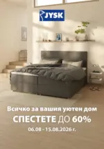 Създайте уютен дом с JYSK