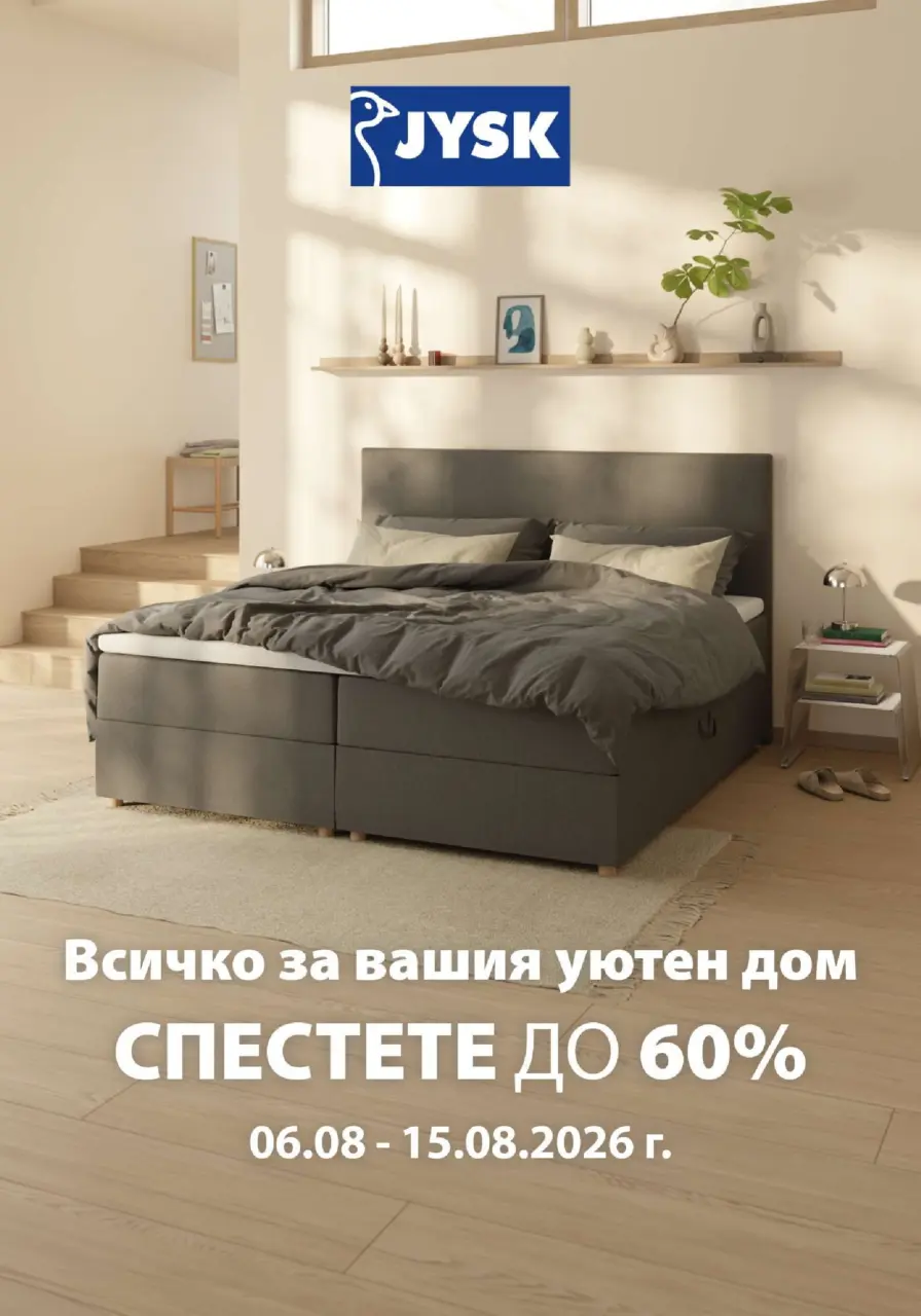 Създайте уютен дом с JYSK