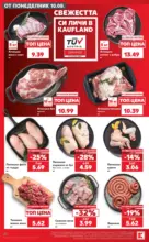 Kaufland хипермаркет Вземи повече, спести повече с Kaufland с валидност до 16.08.2026 - от 10-08-26