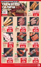 Kaufland хипермаркет Вземи повече, спести повече с Kaufland с валидност до 16.08.2026 - от 10-08-26