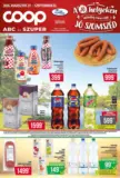Coop újság érvényessége 2026.08.31-ig