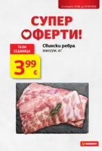 Супер оферти в T MARKET с валидност до 24.08.2026