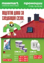 Подготви дома за следващия сезон с Maxxmart до 16.08