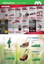 Maxxmart Подготви дома за следващия сезон с Maxxmart до 16.09 - до 16-09-26