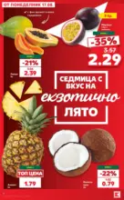 Kaufland хипермаркет Топ оферти с Kaufland с валидност до 23.08.2026 - до 23-08-26