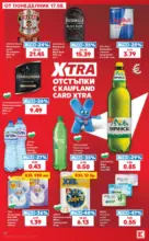 Kaufland хипермаркет Топ оферти с Kaufland с валидност до 23.08.2026 - от 17-08-26