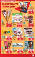 Kaufland хипермаркет Топ оферти с Kaufland с валидност до 23.08.2026 - от 17-08-26