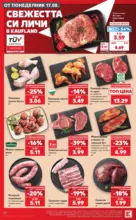 Kaufland хипермаркет Топ оферти с Kaufland с валидност до 23.08.2026 - до 23-08-26