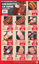Kaufland хипермаркет Топ оферти с Kaufland с валидност до 23.08.2026 - до 23-08-26