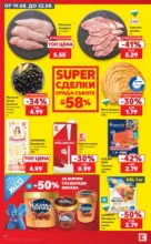 Kaufland хипермаркет Топ оферти с Kaufland с валидност до 23.08.2026 - до 23-08-26