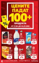 Цените падат в Kaufland с предложения валидни до 06.09.2026