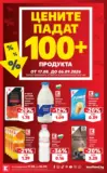 Цените падат в Kaufland с предложения валидни до 06.09.2026