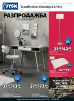Страхотни оферти в JYSK с валидност до 27.08.2026