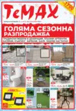Голяма сезонна разпродажба в TeMax до 03.09.2026