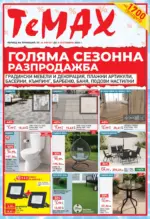 TeMax Голяма сезонна разпродажба в TeMax до 03.09.2026 - до 03-09-26