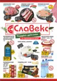 Предложения от Славекс с валидност до 25.08.2026